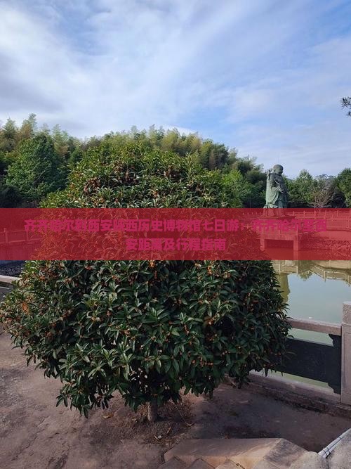 齐齐哈尔到西安陕西历史博物馆七日游：齐齐哈尔至西安距离及行程指南
