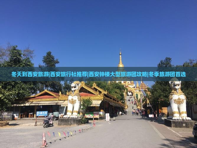 冬天到西安旅游|西安旅行社推荐|西安钟楼大型旅游团攻略|冬季旅游团首选