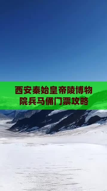 西安秦始皇帝陵博物院兵马俑门票攻略
