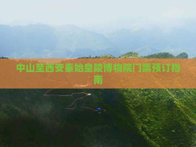 中山至西安秦始皇陵博物院门票预订指南