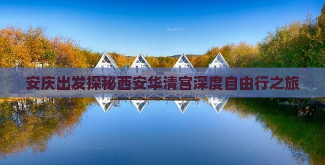 安庆出发探秘西安华清宫深度自由行之旅