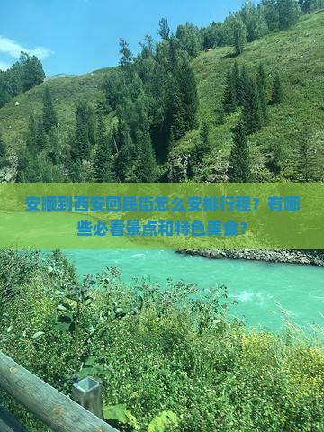 安顺到西安回民街怎么安排行程？有哪些必看景点和特色美食？