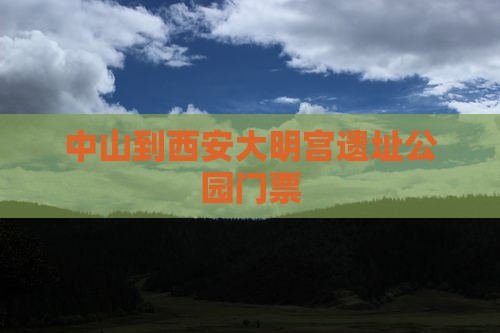中山到西安大明宫遗址公园门票