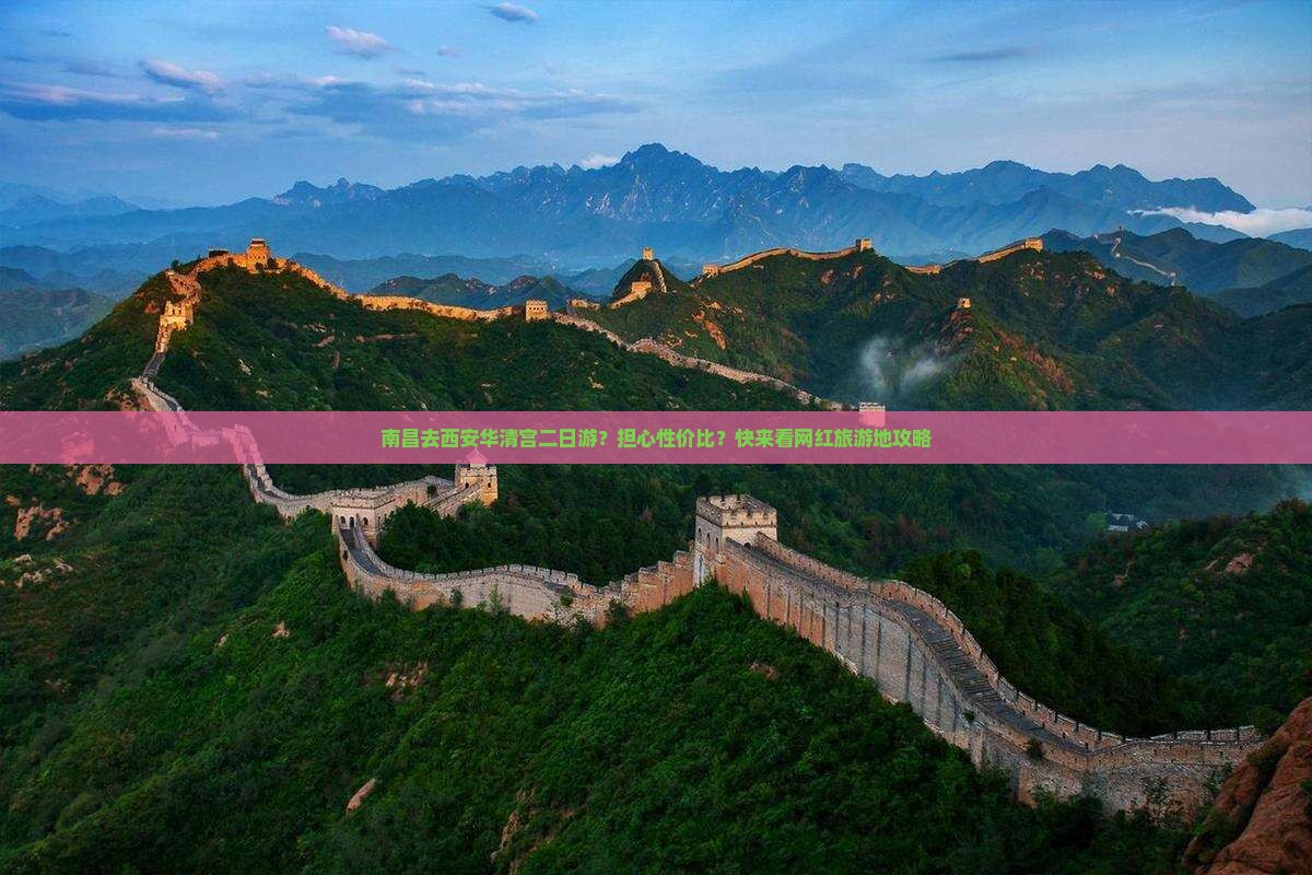 南昌去西安华清宫二日游？担心性价比？快来看网红旅游地攻略