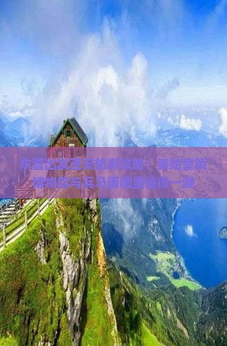 东营出发西安旅游攻略：秦始皇陵博物院与兵马俑哪里值得一游