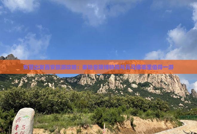 东营出发西安旅游攻略：秦始皇陵博物院与兵马俑哪里值得一游