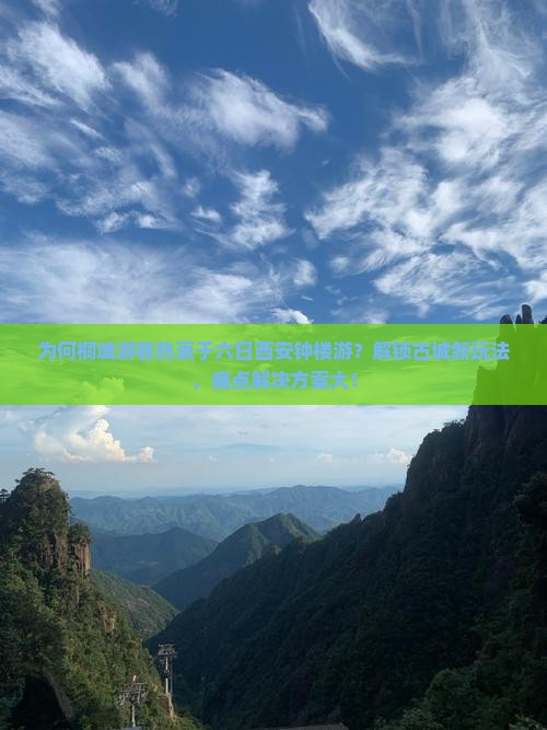 为何桐城游客热衷于六日西安钟楼游？解锁古城新玩法，痛点解决方案大！