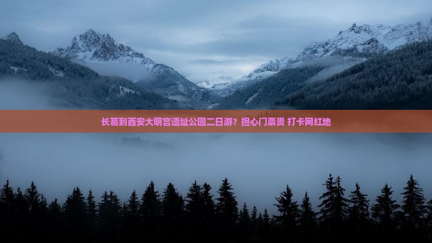 长葛到西安大明宫遗址公园二日游？担心门票贵+打卡网红地