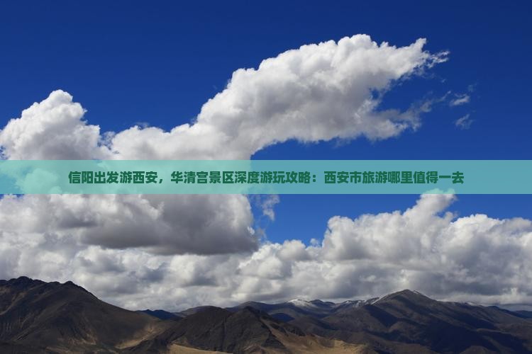 信阳出发游西安，华清宫景区深度游玩攻略：西安市旅游哪里值得一去
