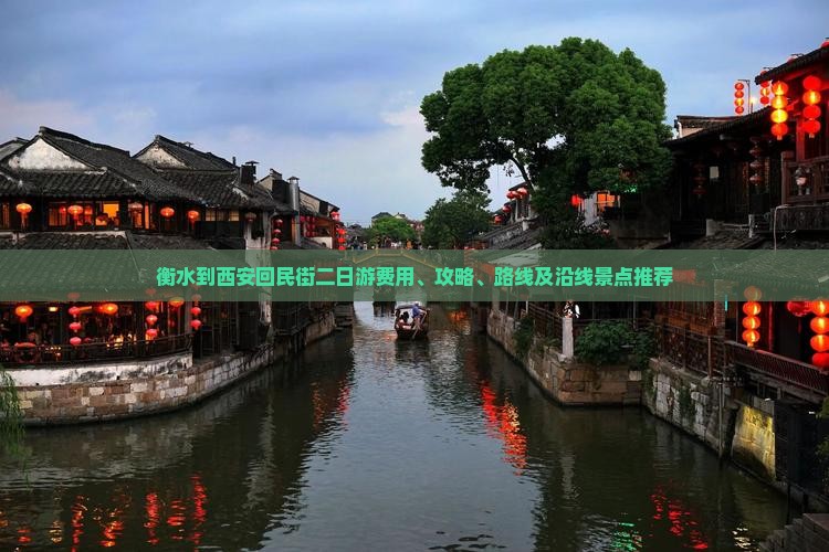 衡水到西安回民街二日游费用、攻略、路线及沿线景点推荐