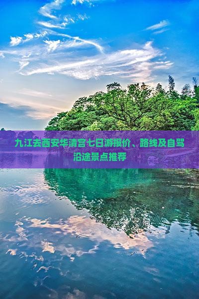 九江去西安华清宫七日游报价、路线及自驾沿途景点推荐