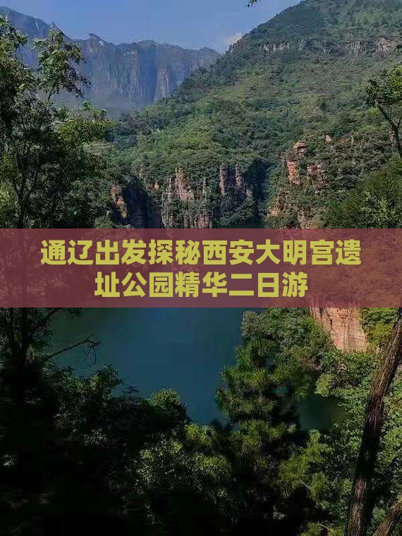 通辽出发探秘西安大明宫遗址公园精华二日游