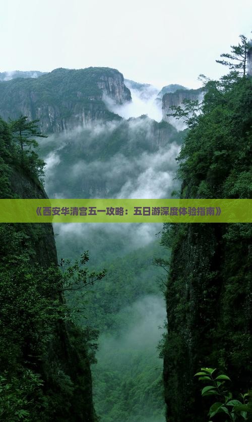 《西安华清宫五一攻略：五日游深度体验指南》