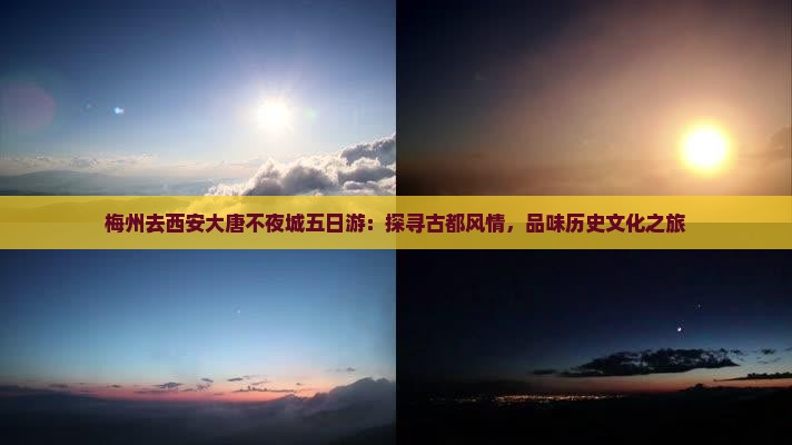梅州去西安大唐不夜城五日游：探寻古都风情，品味历史文化之旅