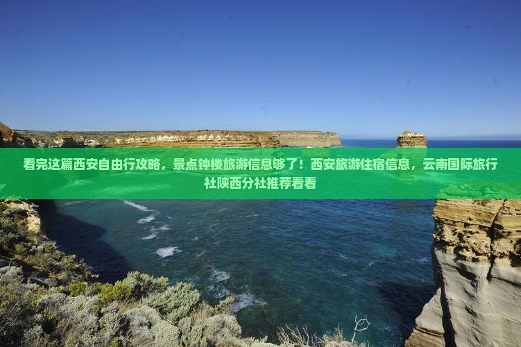 看完这篇西安自由行攻略，景点钟楼旅游信息够了！西安旅游住宿信息，云南国际旅行社陕西分社推荐看看