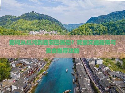 如何从红河到西安回民街？完整交通指南与美食推荐攻略