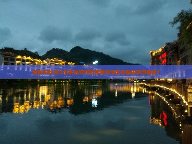 如何在牡丹江出发高效游览西安华清宫并解决旅游痛点？