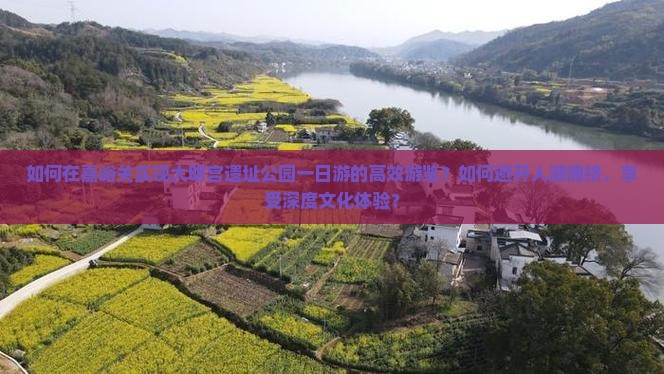 如何在嘉峪关实现大明宫遗址公园一日游的高效游览？如何避开人潮拥挤，享受深度文化体验？