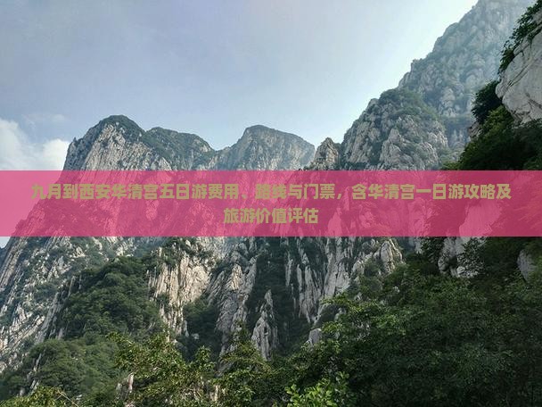 九月到西安华清宫五日游费用、路线与门票，含华清宫一日游攻略及旅游价值评估