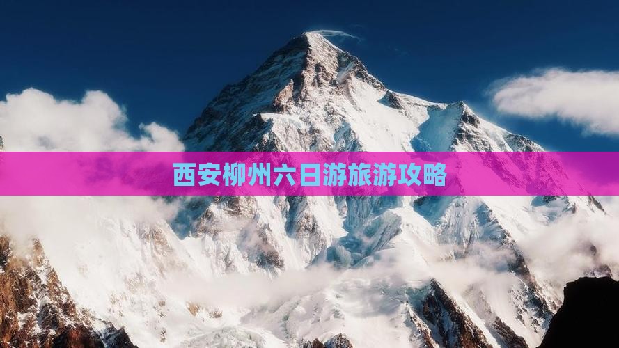 西安柳州六日游旅游攻略