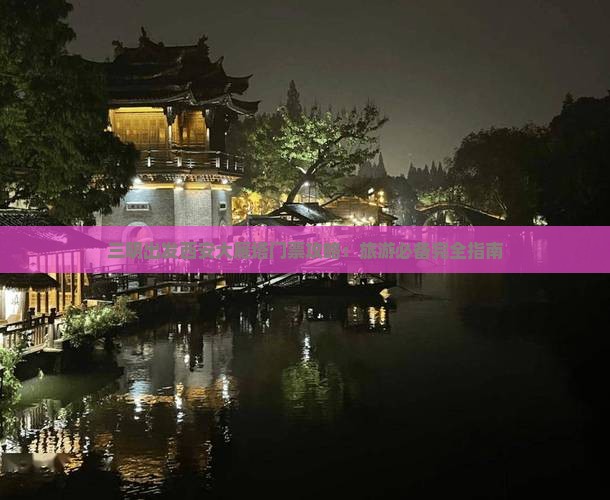 三明出发西安大雁塔门票攻略：旅游必备完全指南