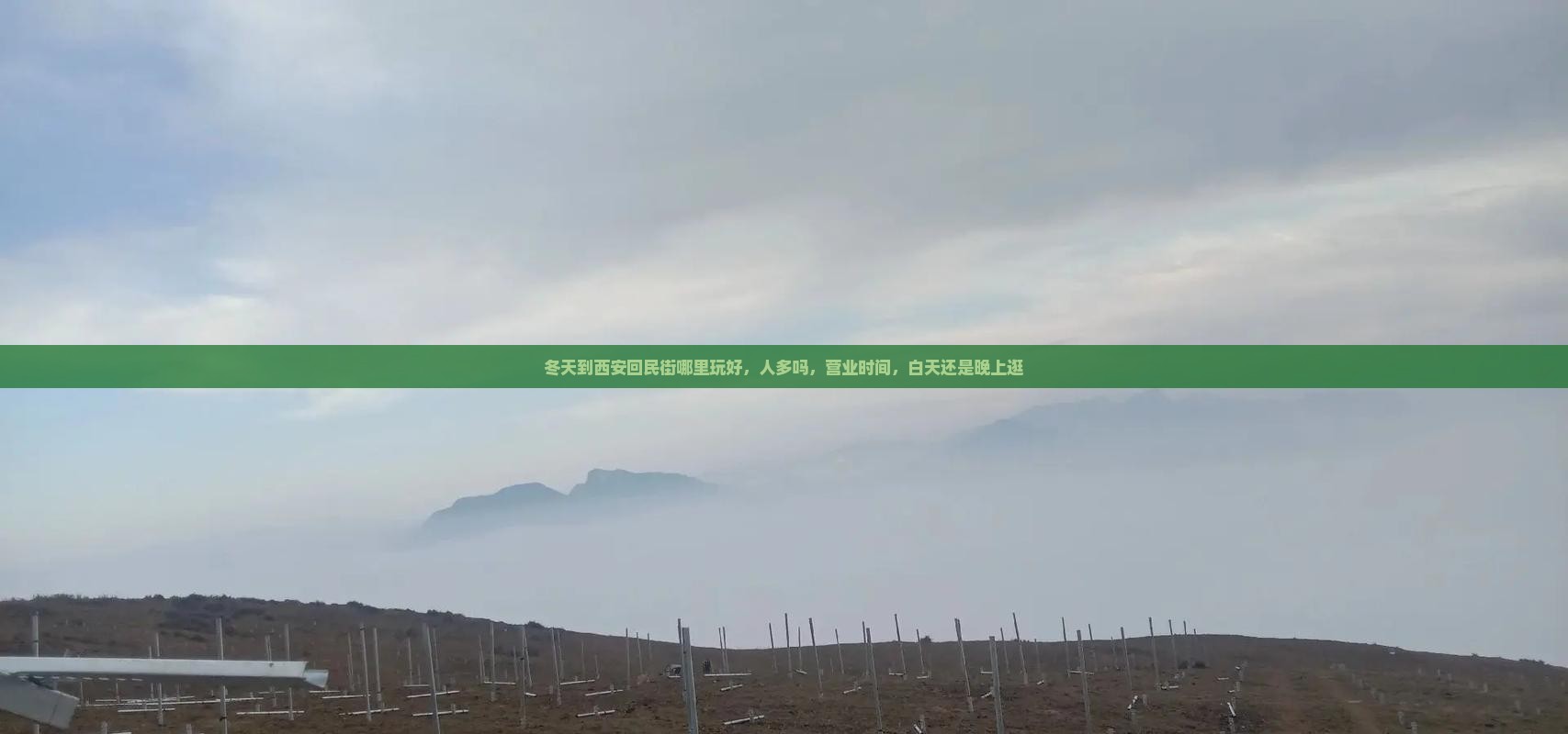 冬天到西安回民街哪里玩好，人多吗，营业时间，白天还是晚上逛