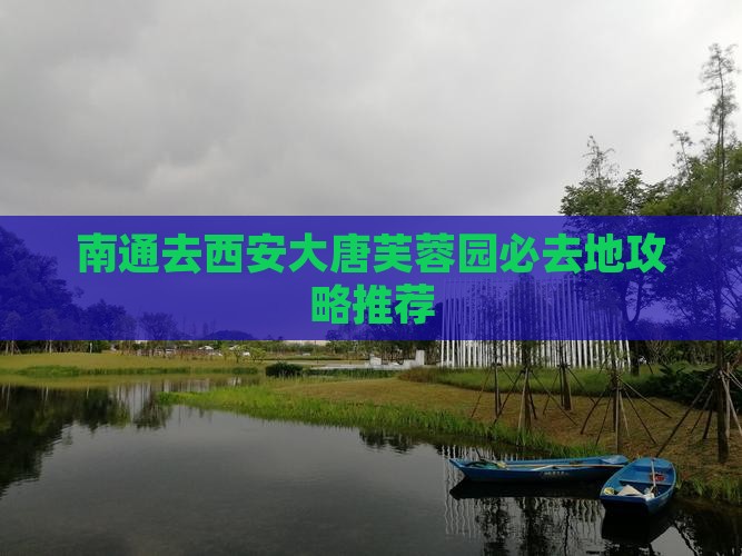 南通去西安大唐芙蓉园必去地攻略推荐