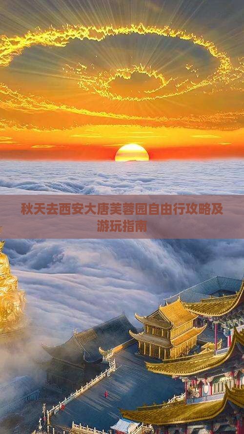 秋天去西安大唐芙蓉园自由行攻略及游玩指南