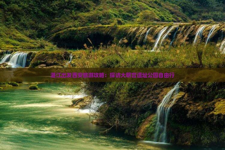 湛江出发西安旅游攻略：探访大明宫遗址公园自由行