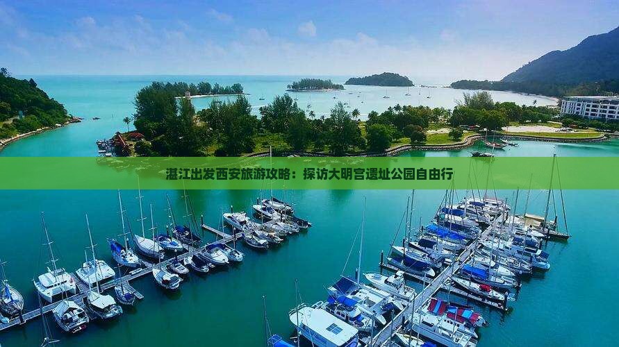湛江出发西安旅游攻略：探访大明宫遗址公园自由行
