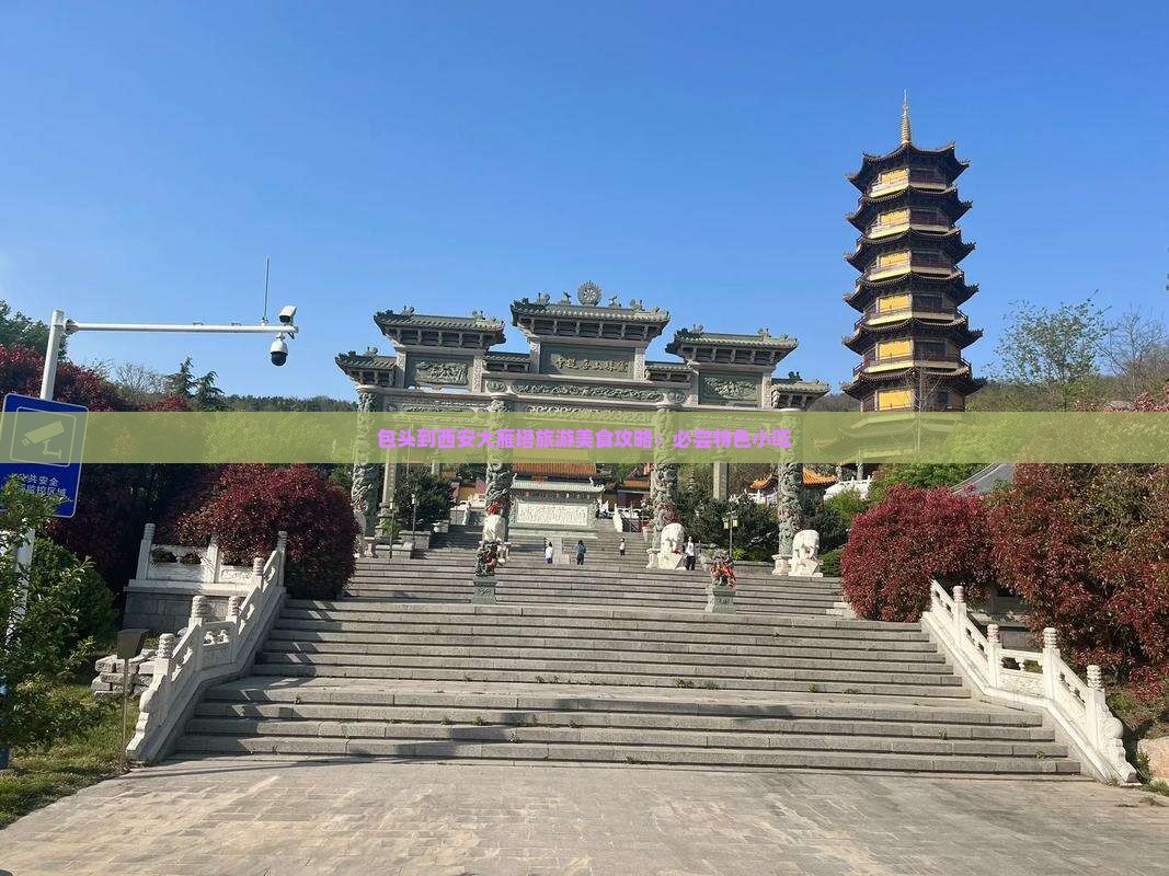包头到西安大雁塔旅游美食攻略：必尝特色小吃