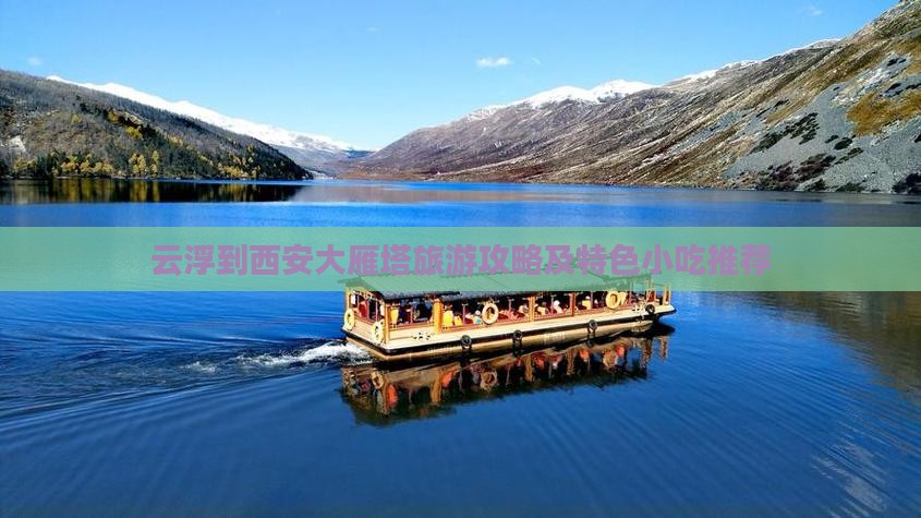 云浮到西安大雁塔旅游攻略及特色小吃推荐