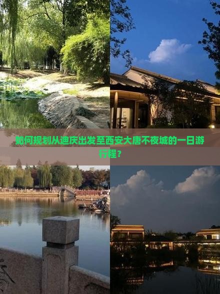 如何规划从迪庆出发至西安大唐不夜城的一日游行程？
