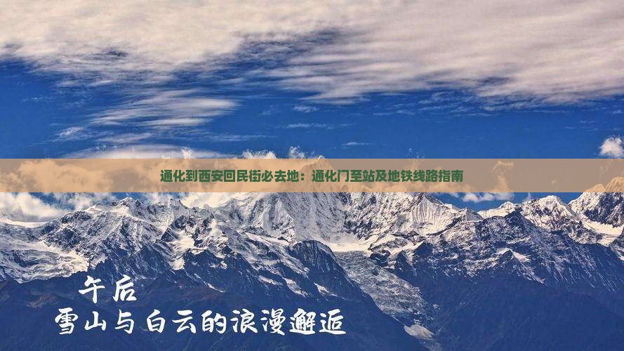 通化到西安回民街必去地：通化门至站及地铁线路指南