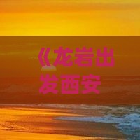 《龙岩出发西安大唐不夜城景点深度游攻略》
