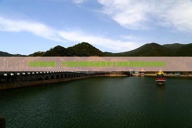 《陇南启程：大型旅游团探秘西安大唐芙蓉园旅游攻略》