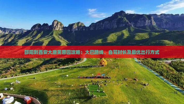 邵阳到西安大唐芙蓉园攻略：大巴路线、自驾时长及最优出行方式