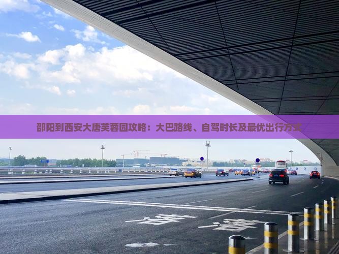 邵阳到西安大唐芙蓉园攻略：大巴路线、自驾时长及最优出行方式