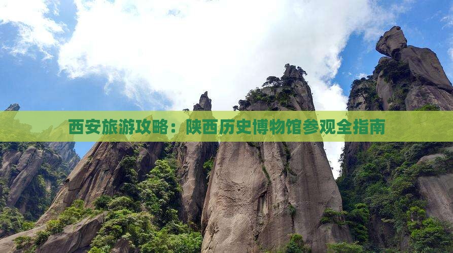 西安旅游攻略：陕西历史博物馆参观全指南