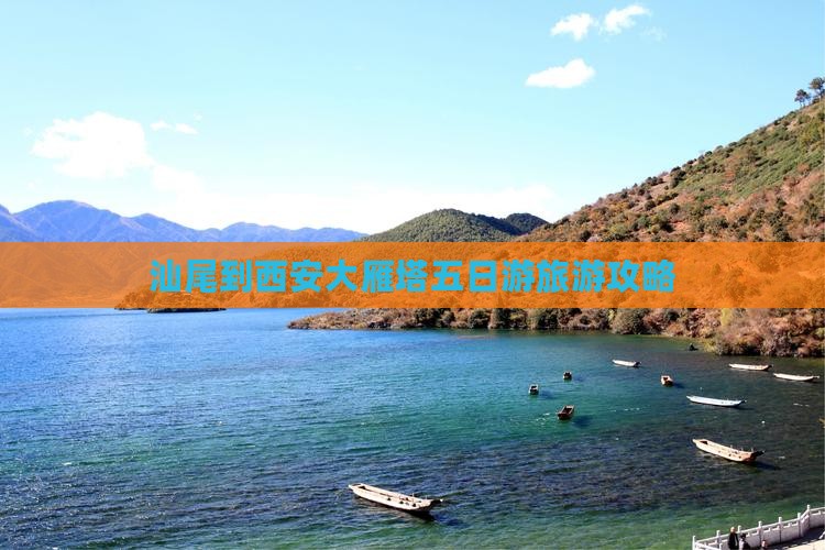 汕尾到西安大雁塔五日游旅游攻略