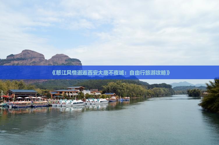 《怒江风情邂逅西安大唐不夜城：自由行旅游攻略》