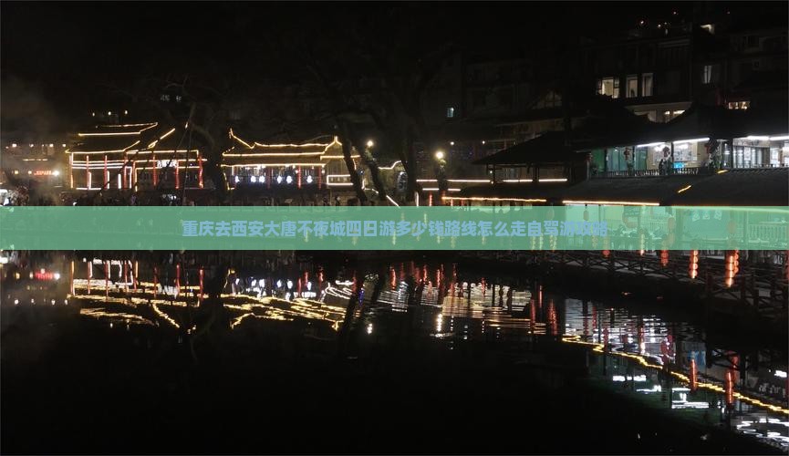 重庆去西安大唐不夜城四日游多少钱路线怎么走自驾游攻略