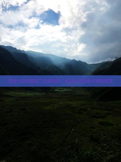西安大唐芙蓉园二日游攻略：探秘大唐风采与芙蓉美景
