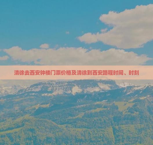 清徐去西安钟楼门票价格及清徐到西安路程时间、时刻
