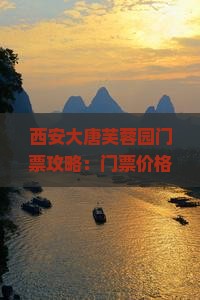 西安大唐芙蓉园门票攻略：门票价格及芙蓉美景一览