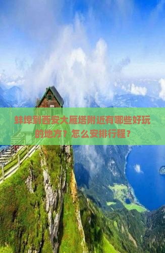 蚌埠到西安大雁塔附近有哪些好玩的地方？怎么安排行程？