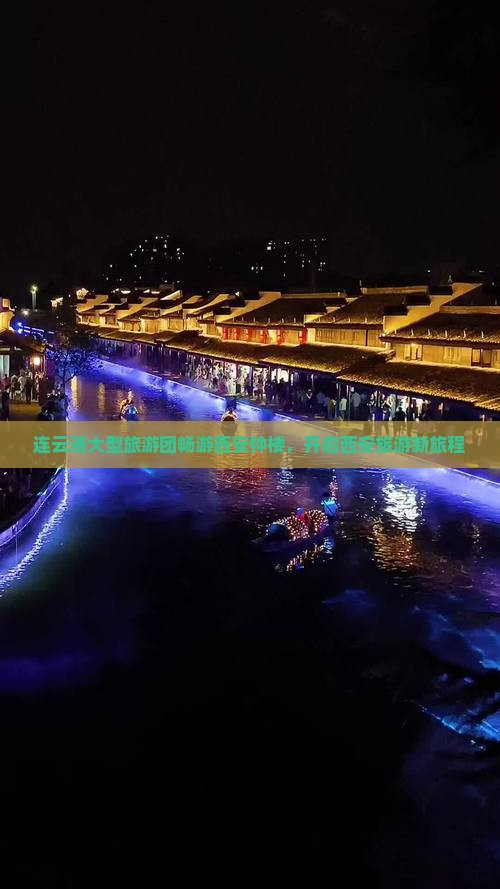 连云港大型旅游团畅游西安钟楼，开启西安旅游新旅程