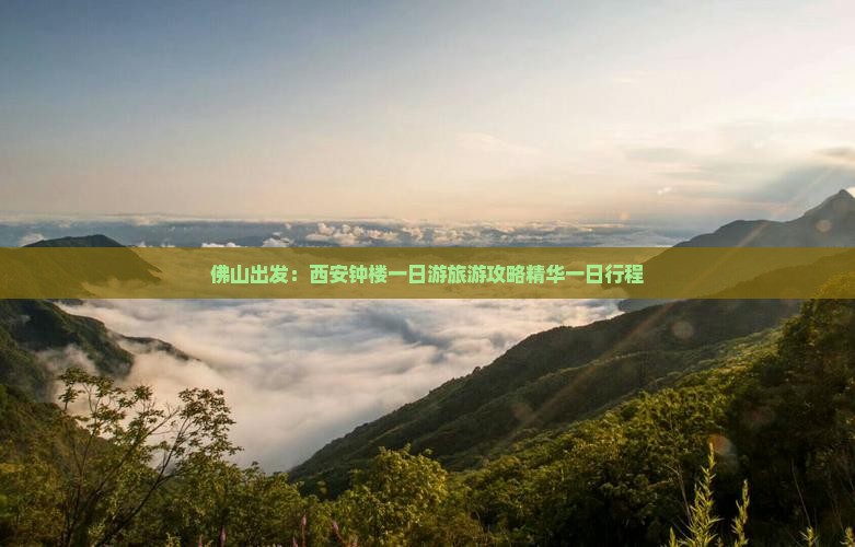 佛山出发：西安钟楼一日游旅游攻略精华一日行程