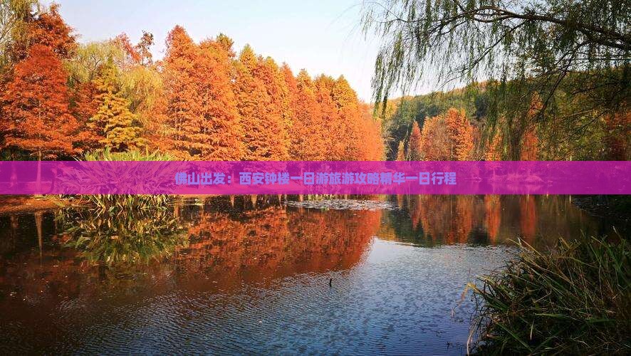 佛山出发：西安钟楼一日游旅游攻略精华一日行程