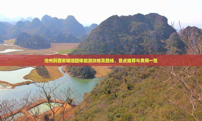 沧州到西安城墙团体旅游攻略及路线、景点推荐与费用一览